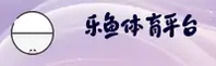 【官方】kaiyun体育乐鱼体育官方平台