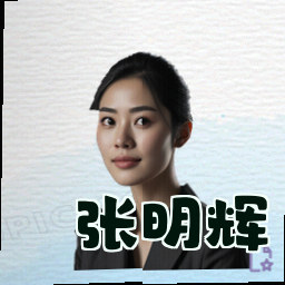 张明辉