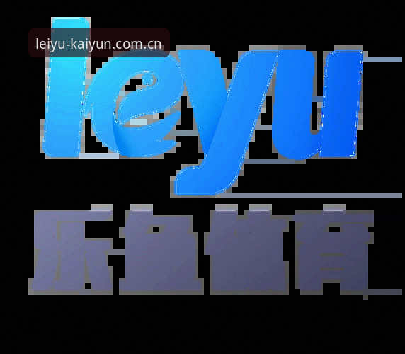 乐鱼体育最新版本操作教程：从下载安装到顺畅观赛的一站式指南