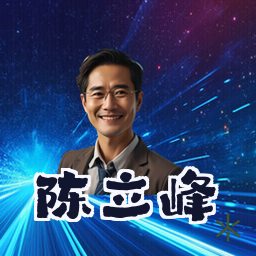 陈立峰